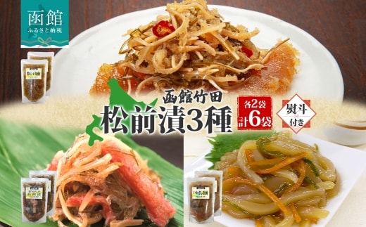 無地熨斗 北海道松前漬け3種セット（数の子松前・紅ずわい蟹・いかさし松前）180g 各2袋_HD134-054