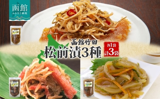 松前漬け3種セット（数の子松前・紅ずわい蟹松前・いかさし松前）180g 各1袋_HD134-057