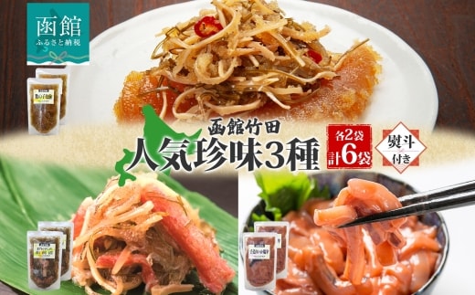 無地熨斗 北海道竹田食品人気珍味3種セット（数の子松前・紅ずわい蟹松前・手造りいか塩辛）180g 各2袋_HD134-058