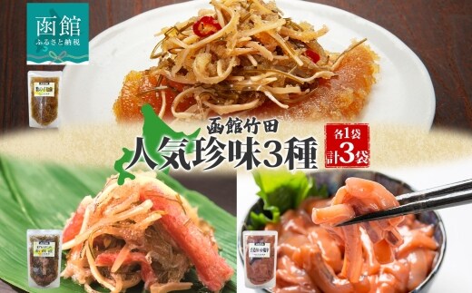 北海道竹田食品人気珍味3種セット（数の子松前・紅ずわい蟹松前・手造りいか塩辛）180g 各1袋_HD134-061