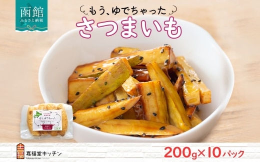 北海道 もうゆでちゃった さつまいも 200g 10袋 北海道産 サツマイモ 芋 いも 黄金千貫 野菜 レトルト 時短 備蓄 離乳食 無添加 常温 嘉福堂キッチン カドウフーズ 送料無料 函館市_HD142-012