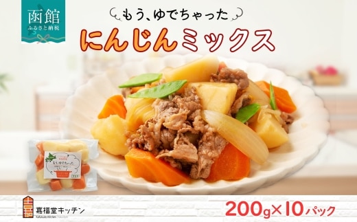 北海道 もうゆでちゃった じゃがいも 人参 ミックス 200g 10袋 北海道産 ジャガイモ ニンジン ゆで 野菜 レトルト 時短 備蓄 離乳食 常温 嘉福堂キッチン カドウフーズ 送料無料 函館市_HD142-013