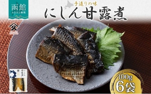にしん甘露煮（100g×6袋）_HD141-020