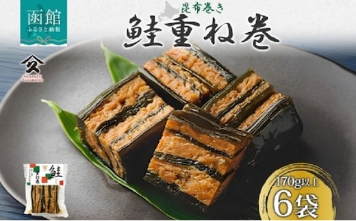 さけ重ね巻（170g以上×6袋）_HD141-021