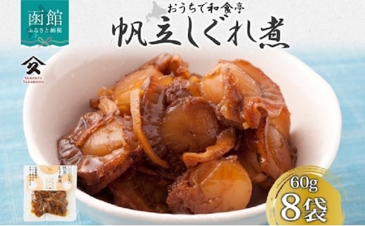 ほたてしぐれ煮（60g×8袋）_HD141-022