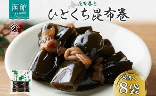 一口昆布巻（8個入り×8袋）_HD141-024