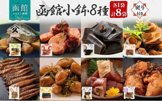 函館小鉢 8種セット（にしんと筍の炊合せ ホタテしぐれ煮 たこやわらか煮 日高産根昆布佃煮 たらうま煮 たらこと昆布の旨煮 わかさぎ甘露煮 大豆がごめ 各1袋 ・無地熨斗 ）_HD141-027