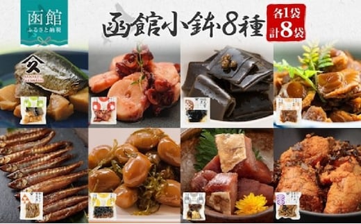 函館小鉢 8種セット（にしんと筍の炊合せ ホタテしぐれ煮 たこやわらか煮 日高産根昆布佃煮 たらうま煮 たらこと昆布の旨煮 わかさぎ甘露煮 大豆がごめ 各1袋）_HD141-028
