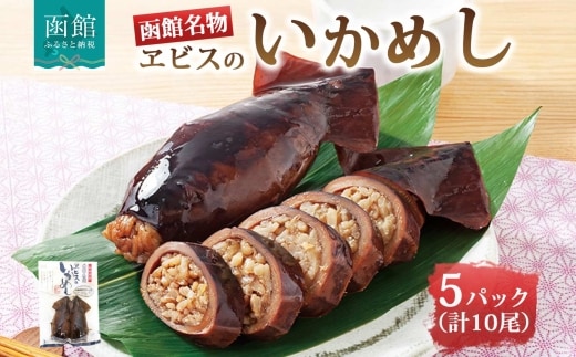 函館名産 ヱビスのいかめし 5パック 計10尾_HD215-002