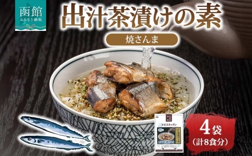 出汁茶漬けの素 焼さんま 4袋 計8食_HD215-006