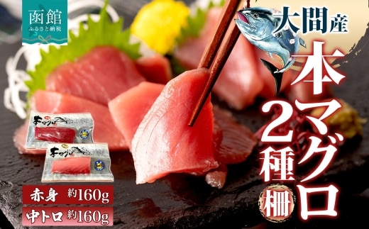 大間産 本マグロ 2種 赤身 約160g 中トロ 約160g_HD144-010