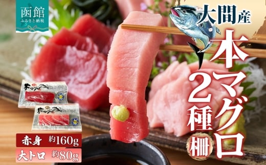 大間産 本マグロ 2種 赤身 約160g 大トロ 約80g_HD144-011