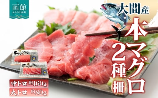 大間産 本マグロ 2種 中トロ 約160g 大トロ 約80g_HD144-012