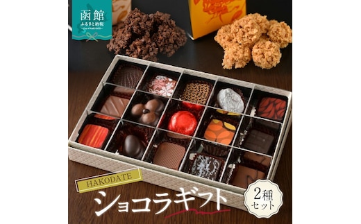 HAKODATEショコラギフト_HD036-006