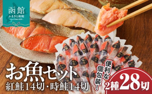 お魚セット 紅鮭真空14切・時鮭真空14切（計28切）_HD060-011