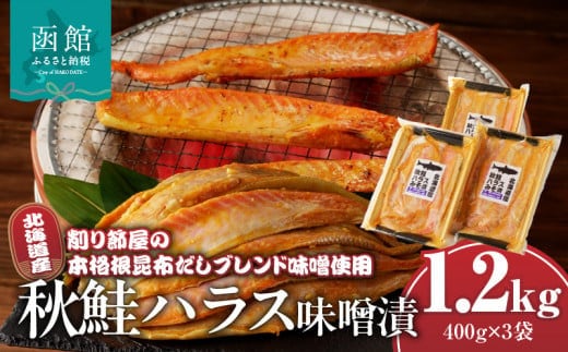 北海道産秋鮭ハラス味噌漬 削り節屋の本格根昆布だしブレンド味噌使用400g×3袋（計1.2kg）_HD060-012