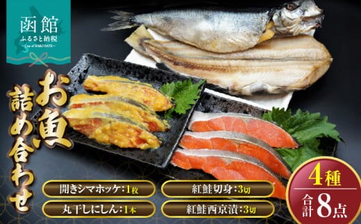 「函館山﨑水産」 お魚 4種類 詰め合わせ_HD061-007
