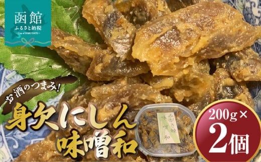 身欠にしん味噌和 200ｇ×2Ｐ 「函館山﨑水産」_HD061-010