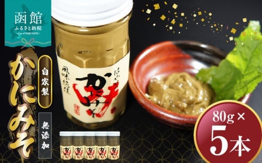 「函館山﨑水産」 自家製 かにみそ無添加80ｇ×5本_HD061-018
