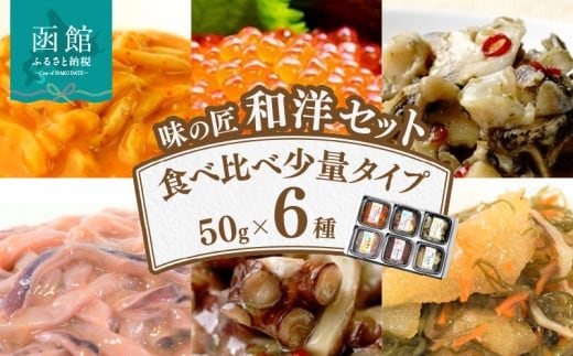 味の匠 和洋６種セット_HD064-007