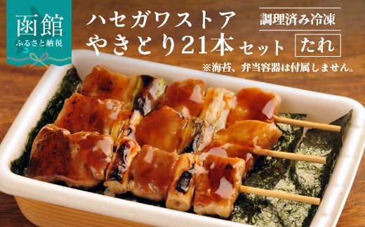 ハセガワストア 調理済み冷凍やきとり タレ7袋（豚精肉21本）_HD066-001