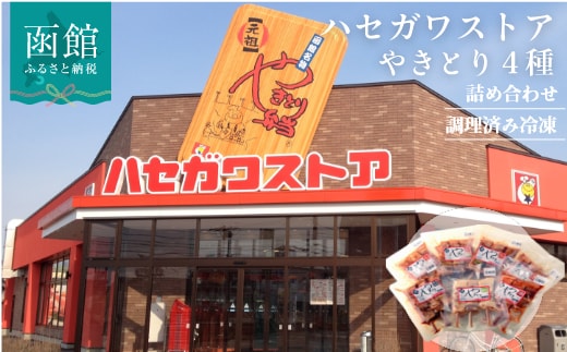 ハセガワストア 調理済み冷凍やきとり ４種詰め合わせ ７袋（豚精肉２１本）_HD066-002