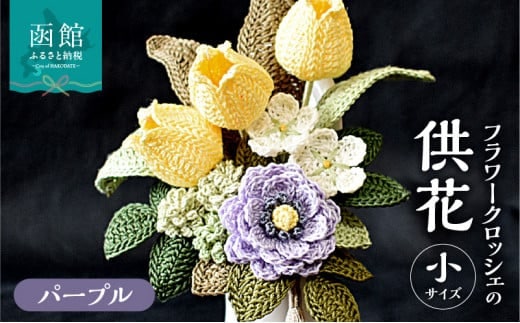 供花シリーズ フラワークロッシェ 小サイズ（ジニア風パープル）_HD067-0015