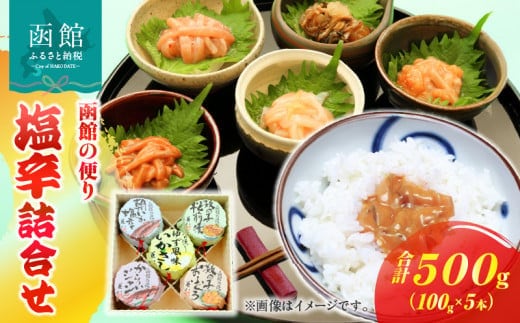 「兼八」函館の便り 塩辛詰合（１００ｇ瓶５本セット）_HD068-003