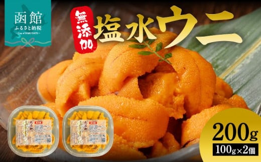 無添加塩水ウニパック（100g）×2個セット_HD069-007