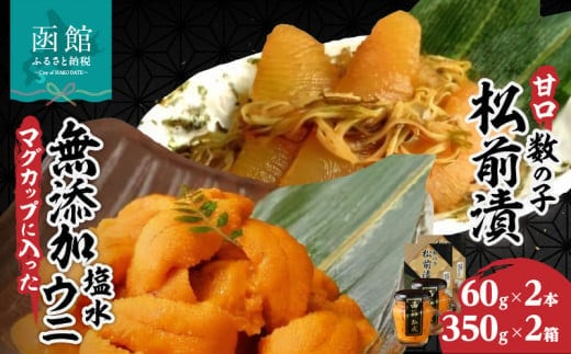 マグカップ入り無添加塩水ウニ２本＆数の子松前漬２箱セット_HD069-008