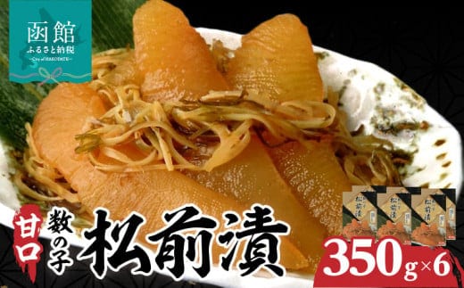函館名産 数の子松前漬（３５０ｇ）×６箱_HD069-013