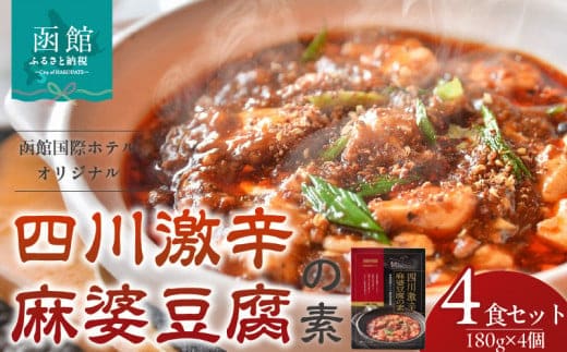函館国際ホテルオリジナル「四川激辛麻婆豆腐の素」４食セット_HD071-002