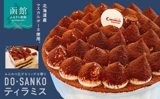 ＤＯ・ＳＡＮＫＯティラミス_HD082-002