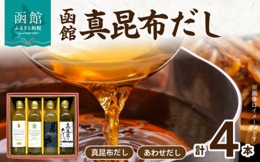 函館 真昆布だし４本セット_HD084-004