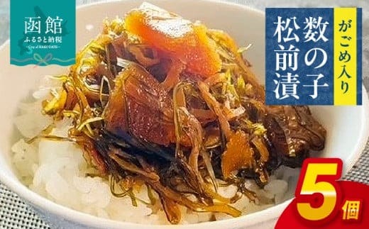 やな商店 がごめ入り数の子松前漬５個_HD085-009