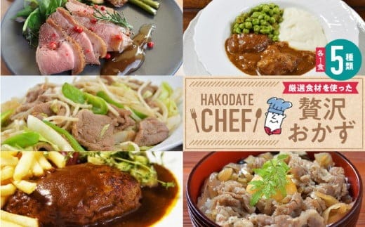 やな商店 デミハンバーグ・黒毛和牛牛丼の具・ビーフシチュー・合鴨ロースト・味付きジンギスカン（各１個）５種セット_HD085-016