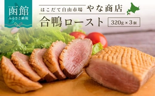 やな商店 合鴨ロースト３個セット_HD085-019