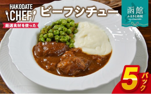 やな商店 ビーフシチュー５個セット_HD085-021