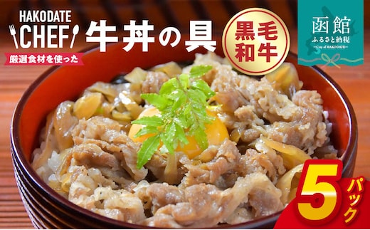 やな商店 黒毛和牛牛丼の具５個セット_HD085-022