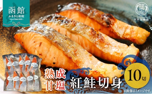 やな商店 紅鮭熟成甘塩１０切身セット_HD085-024
