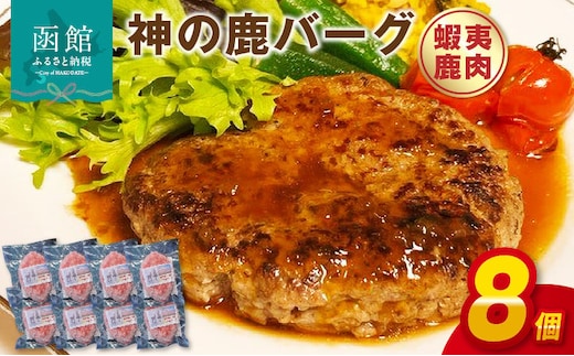 神の鹿バーグ ８個入_HD085-037