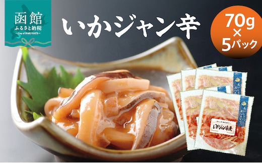 いかジャン辛70g×5パック_HD087-035