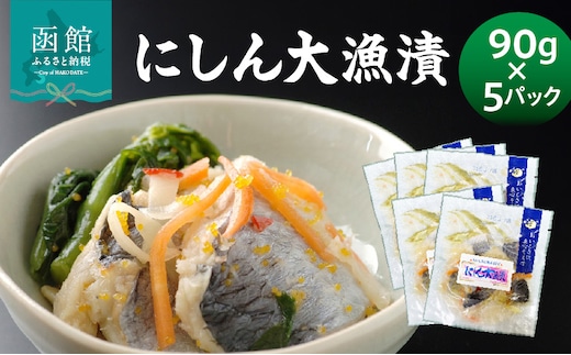 にしん大漁漬90g×5パック_HD087-037