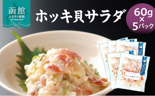 ホッキ貝サラダ60g×5パック_HD087-039