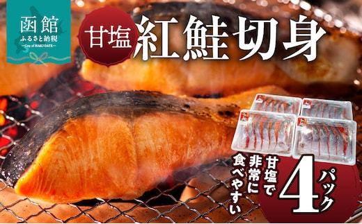 甘塩紅鮭切身 4パックセット_HD088-005