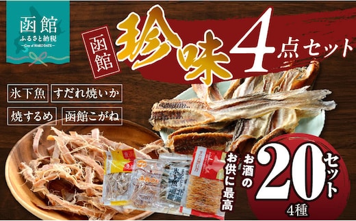 珍味4点 20セット_HD088-006