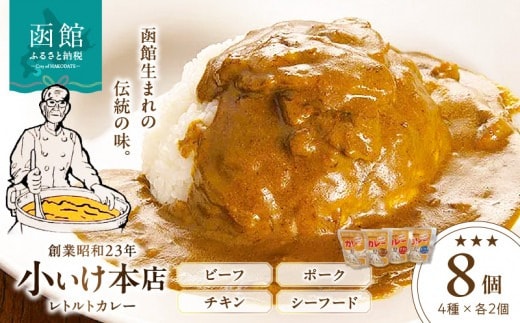 創業昭和２３年小いけ本店 レトルトカレー全４種（各２個）詰め合わせ_HD092-003