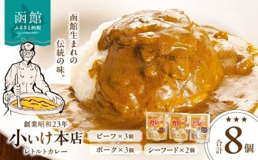 創業昭和２３年小いけ本店 レトルトカレー３種（ポーク・ビーフ各３個シーフード２個）詰め合わせ_HD092-005