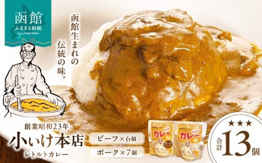 創業昭和２３年小いけ本店 レトルトカレー２種（ポーク７個ビーフ６個）詰め合わせ_HD092-006