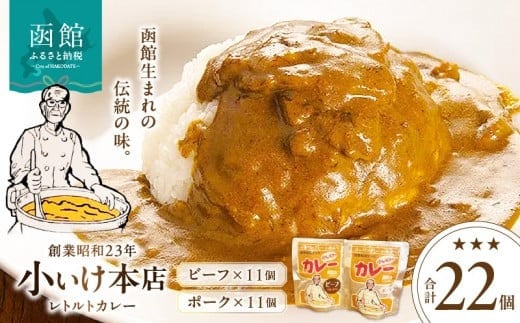 創業昭和２３年小いけ本店 レトルトカレー２種（ポーク・ビーフ各１１個）詰め合わせ_HD092-007